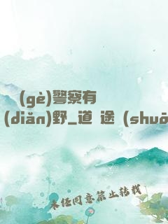 這個(gè)警察有點(diǎn)野