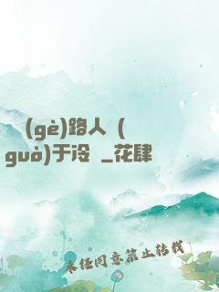 這個(gè)路人過(guò)于冷靜