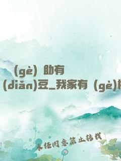 這個(gè)輔助有點(diǎn)豆