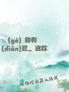 這個(gè)輔助有點(diǎn)豆