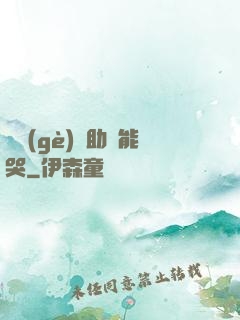 這個(gè)輔助賊能哭
