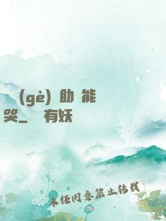 這個(gè)輔助賊能哭