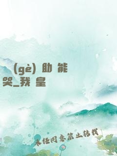 這個(gè)輔助賊能哭