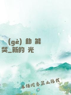 這個(gè)輔助賊能哭