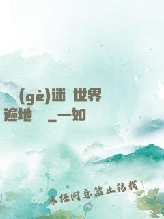 這個(gè)迷霧世界遍地詭異