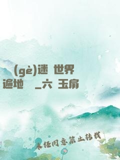 這個(gè)迷霧世界遍地詭異