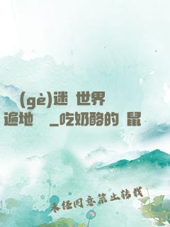 這個(gè)迷霧世界遍地詭異