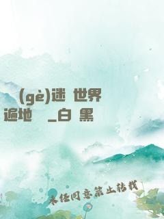 這個(gè)迷霧世界遍地詭異