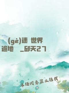 這個(gè)迷霧世界遍地詭異
