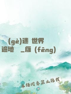 這個(gè)迷霧世界遍地詭異
