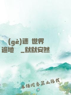 這個(gè)迷霧世界遍地詭異
