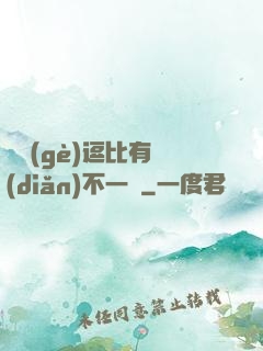 這個(gè)逗比有點(diǎn)不一樣