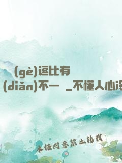 這個(gè)逗比有點(diǎn)不一樣