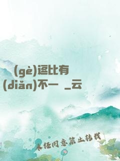這個(gè)逗比有點(diǎn)不一樣