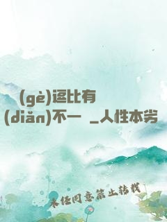 這個(gè)逗比有點(diǎn)不一樣