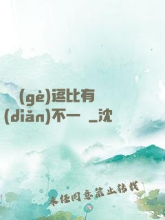 這個(gè)逗比有點(diǎn)不一樣