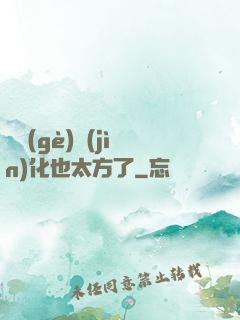 這個(gè)進(jìn)化也太方了