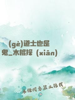 這個(gè)道士也是鬼