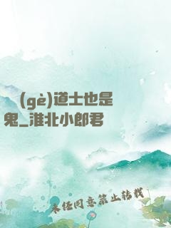這個(gè)道士也是鬼