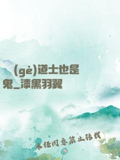這個(gè)道士也是鬼