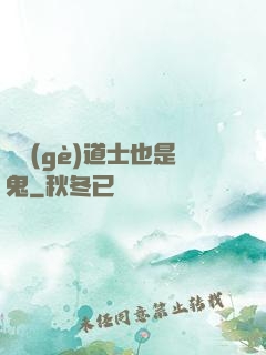 這個(gè)道士也是鬼