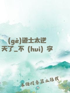 這個(gè)道士太逆天了