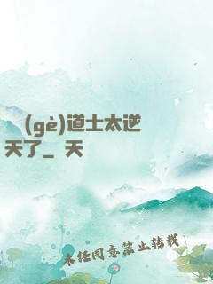 這個(gè)道士太逆天了
