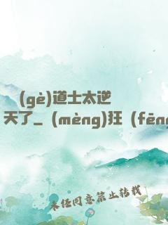 這個(gè)道士太逆天了