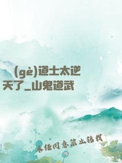 這個(gè)道士太逆天了