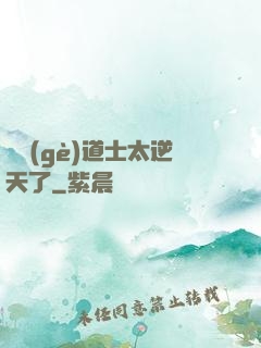 這個(gè)道士太逆天了