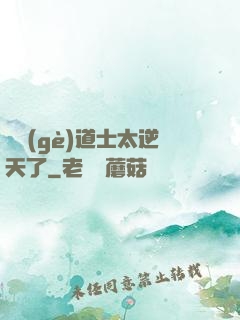 這個(gè)道士太逆天了