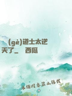 這個(gè)道士太逆天了