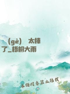 這個(gè)選擇太棒了