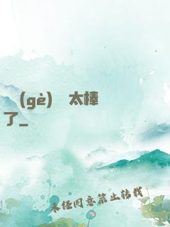 這個(gè)選擇太棒了