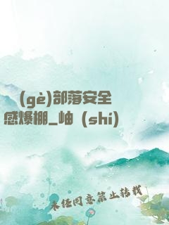 這個(gè)部落安全感爆棚