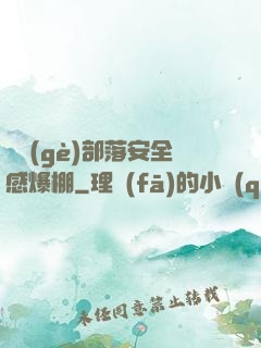 這個(gè)部落安全感爆棚
