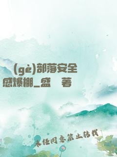 這個(gè)部落安全感爆棚