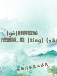 這個(gè)部落安全感爆棚