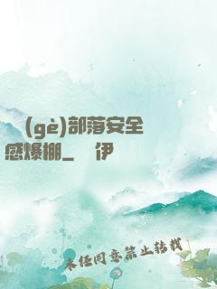 這個(gè)部落安全感爆棚
