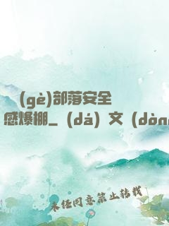 這個(gè)部落安全感爆棚