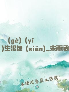 這個(gè)醫(yī)生很危險(xiǎn)
