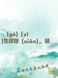 這個(gè)醫(yī)生很危險(xiǎn)