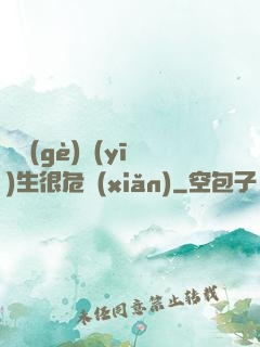 這個(gè)醫(yī)生很危險(xiǎn)
