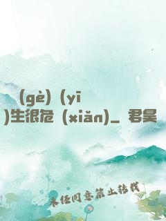 這個(gè)醫(yī)生很危險(xiǎn)