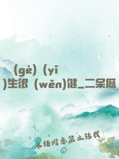 這個(gè)醫(yī)生很穩(wěn)健