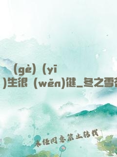 這個(gè)醫(yī)生很穩(wěn)健