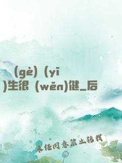 這個(gè)醫(yī)生很穩(wěn)健