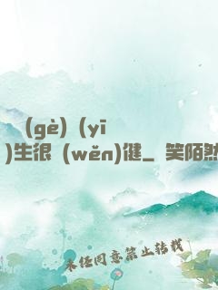 這個(gè)醫(yī)生很穩(wěn)健