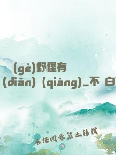 這個(gè)野怪有點(diǎn)強(qiáng)