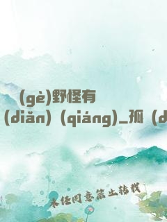 這個(gè)野怪有點(diǎn)強(qiáng)